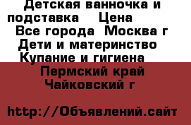 Детская ванночка и подставка  › Цена ­ 3 500 - Все города, Москва г. Дети и материнство » Купание и гигиена   . Пермский край,Чайковский г.